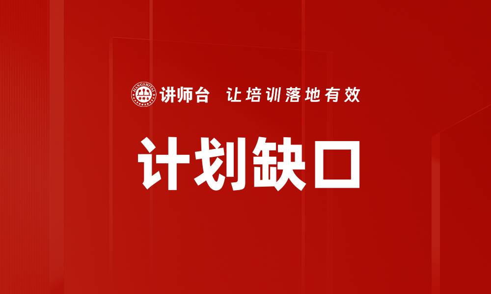 文章计划缺口的缩略图