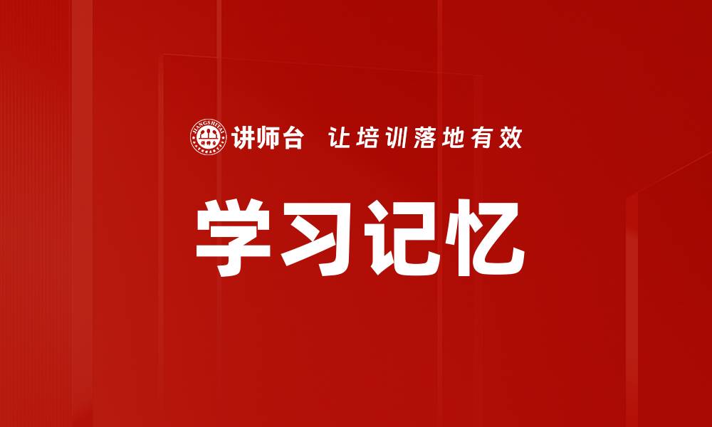 文章学习记忆的缩略图