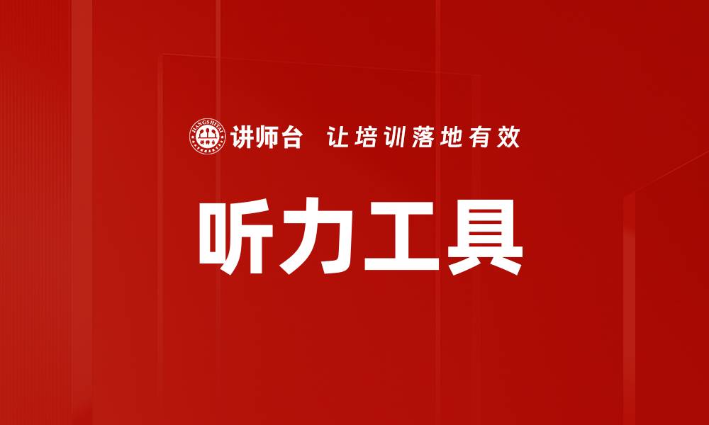 文章听力工具的缩略图