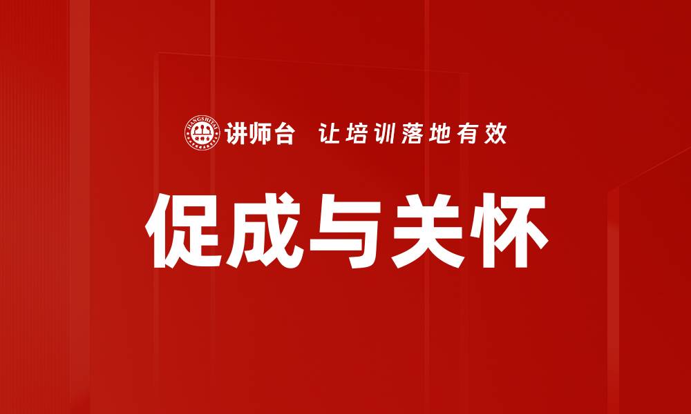 促成与关怀