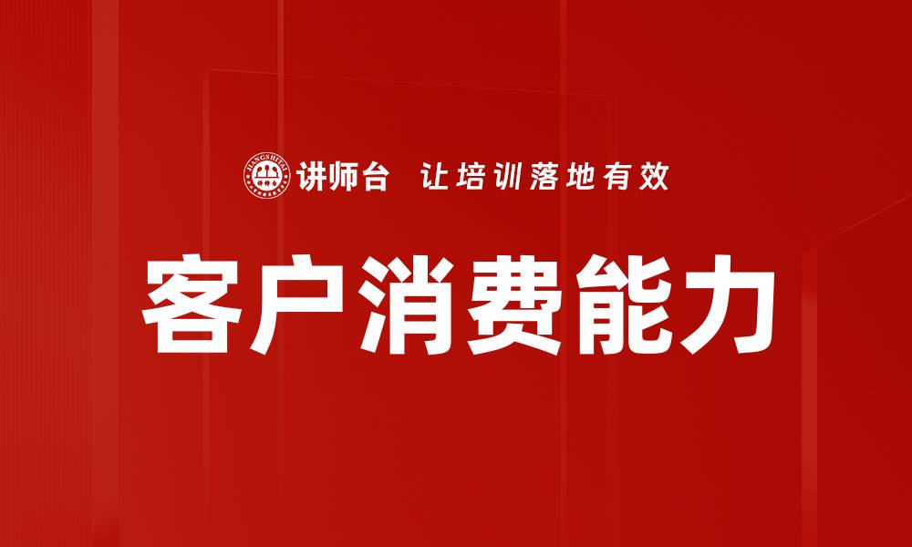 文章客户消费能力的缩略图