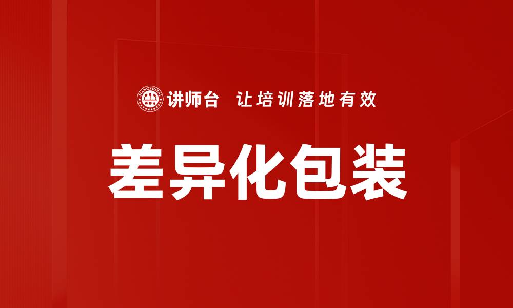 文章差异化包装的缩略图