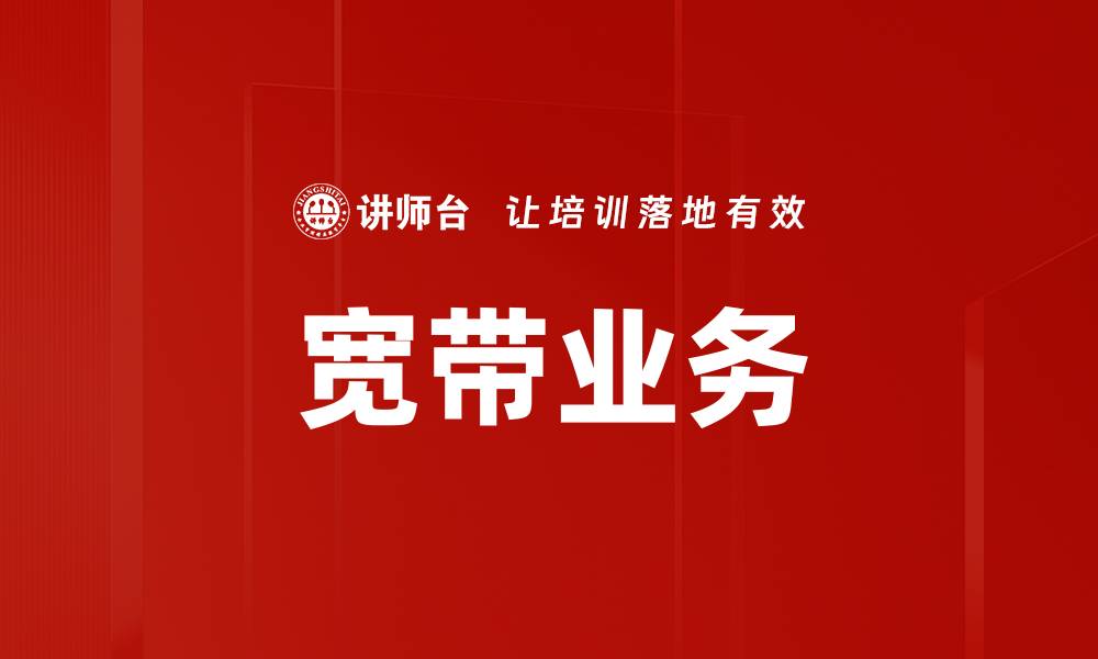文章宽带业务的缩略图