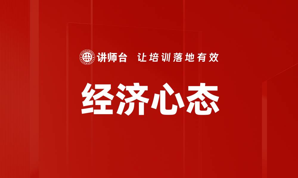 文章经济心态的缩略图