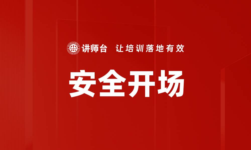 文章安全开场的缩略图