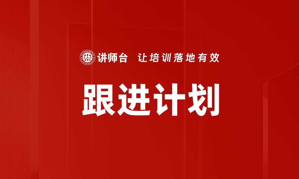 跟进计划