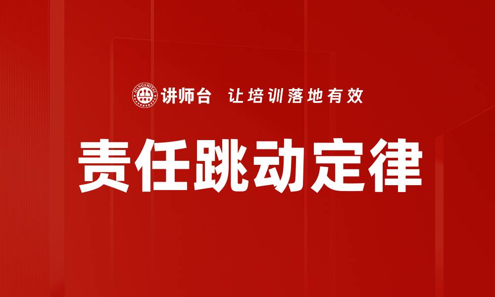 文章责任跳动定律的缩略图