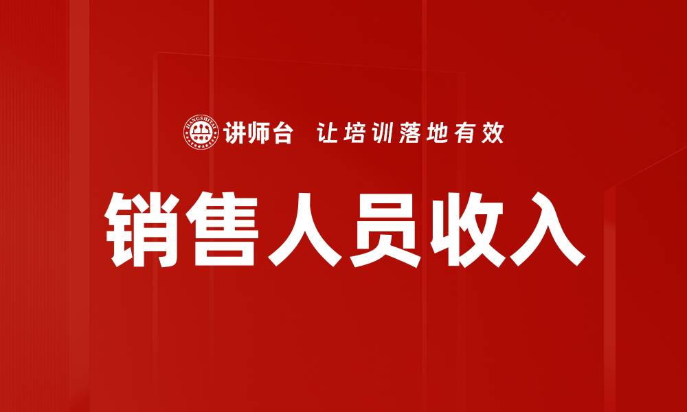 文章销售人员收入的缩略图