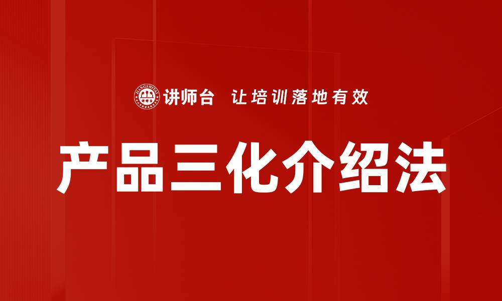 产品三化介绍法