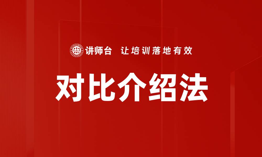 文章对比介绍法的缩略图
