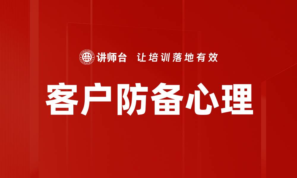 文章客户防备心理的缩略图
