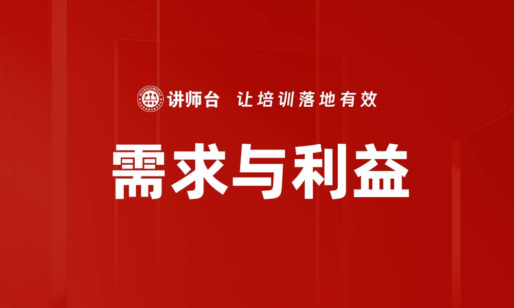 文章需求与利益的缩略图