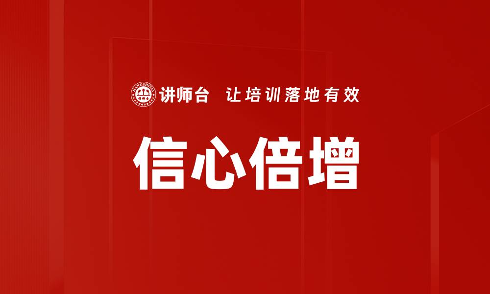 文章信心倍增的缩略图