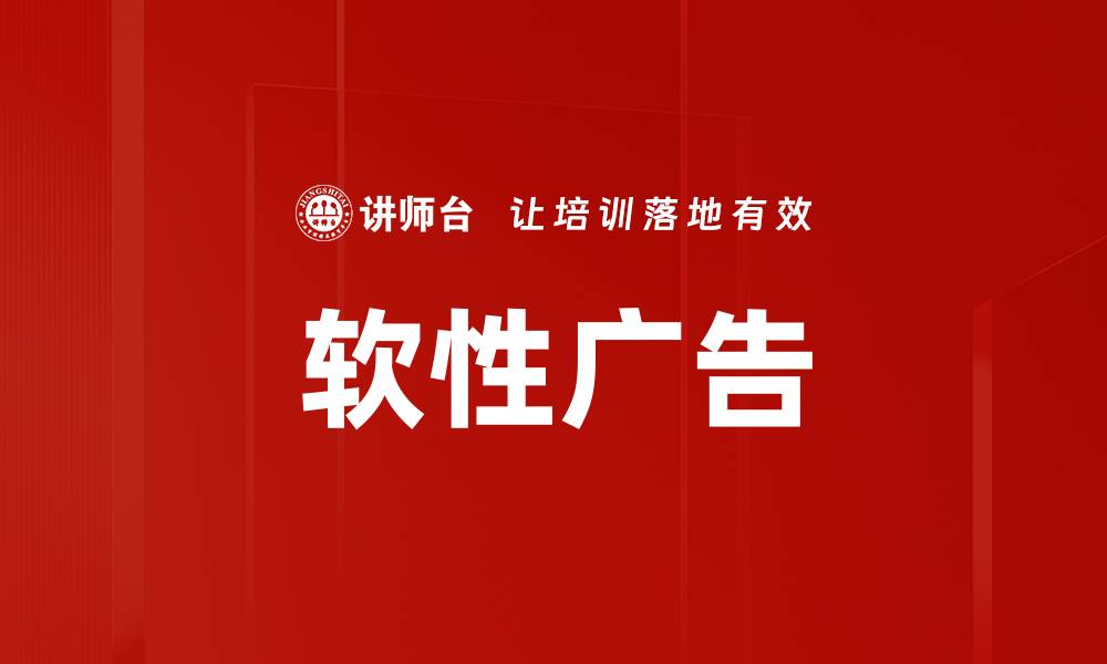 文章软性广告的缩略图