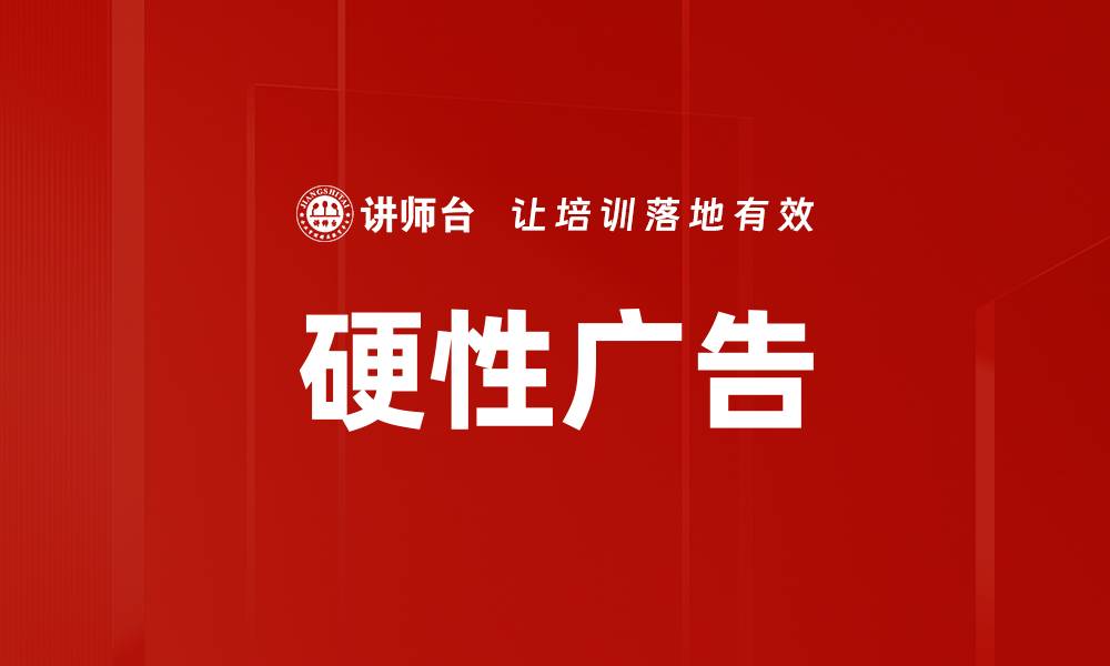 文章硬性广告的缩略图