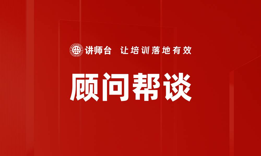文章顾问帮谈的缩略图