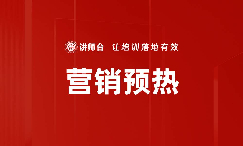 文章营销预热的缩略图