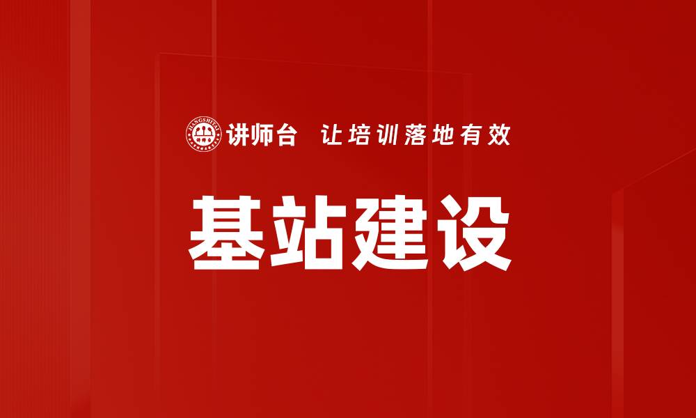 文章基站建设的缩略图