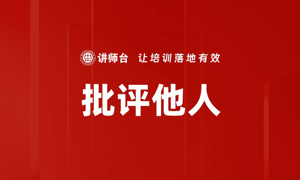 文章批评他人的缩略图