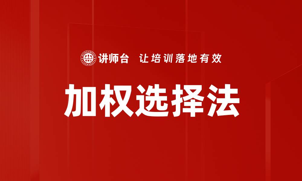 文章加权选择法的缩略图