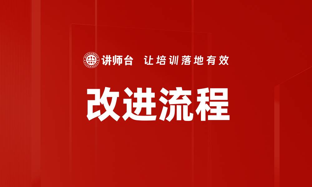 文章改进流程的缩略图