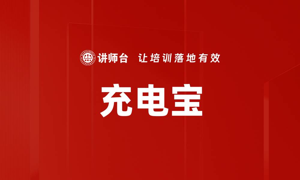 文章充电宝的缩略图