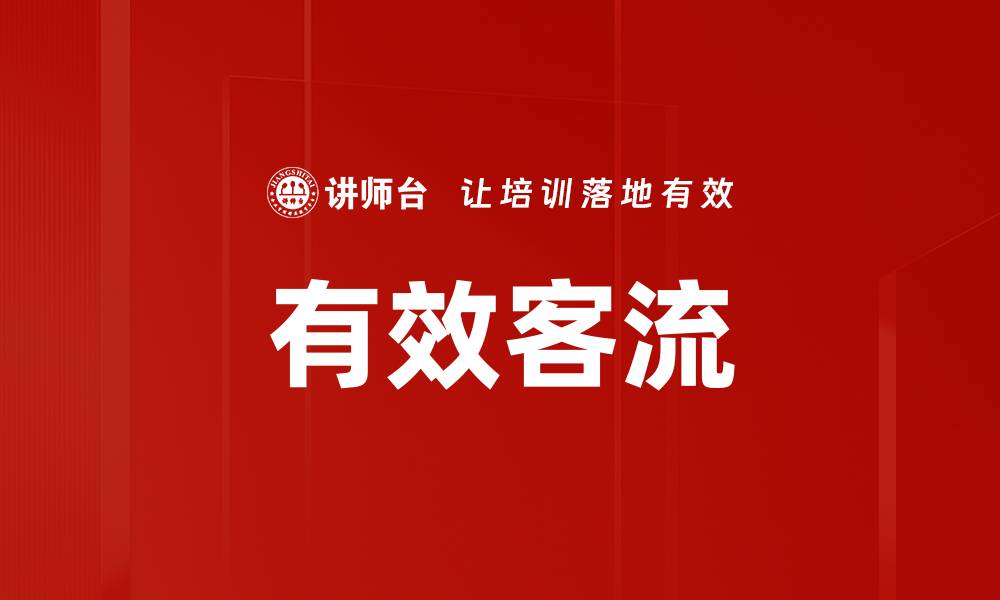 文章有效客流的缩略图