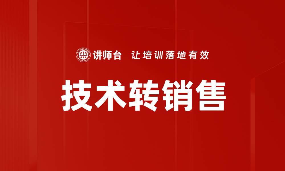 文章技术转销售的缩略图