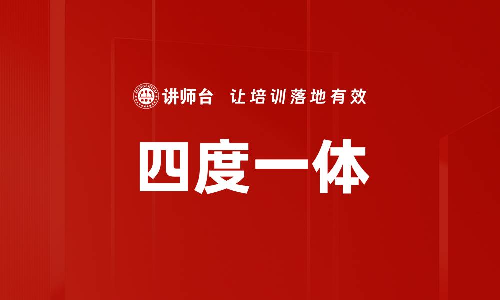 文章四度一体的缩略图