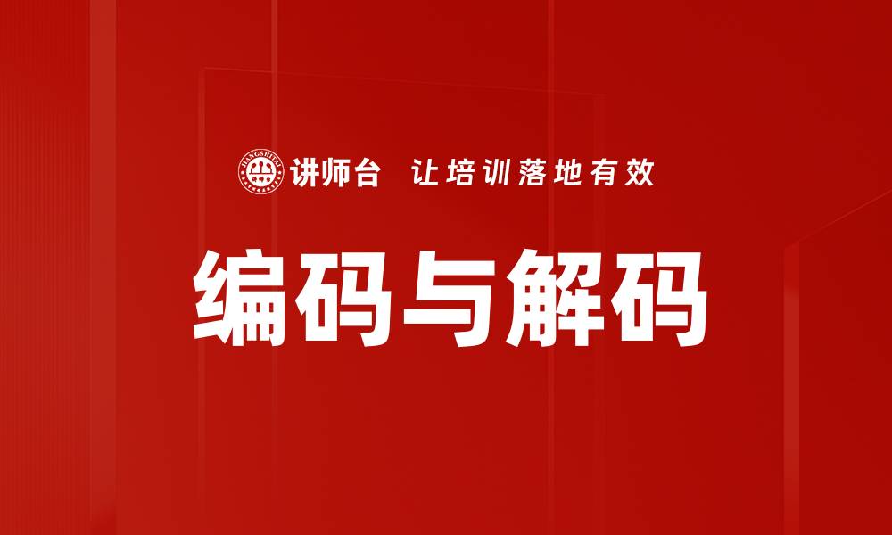 文章编码与解码的缩略图