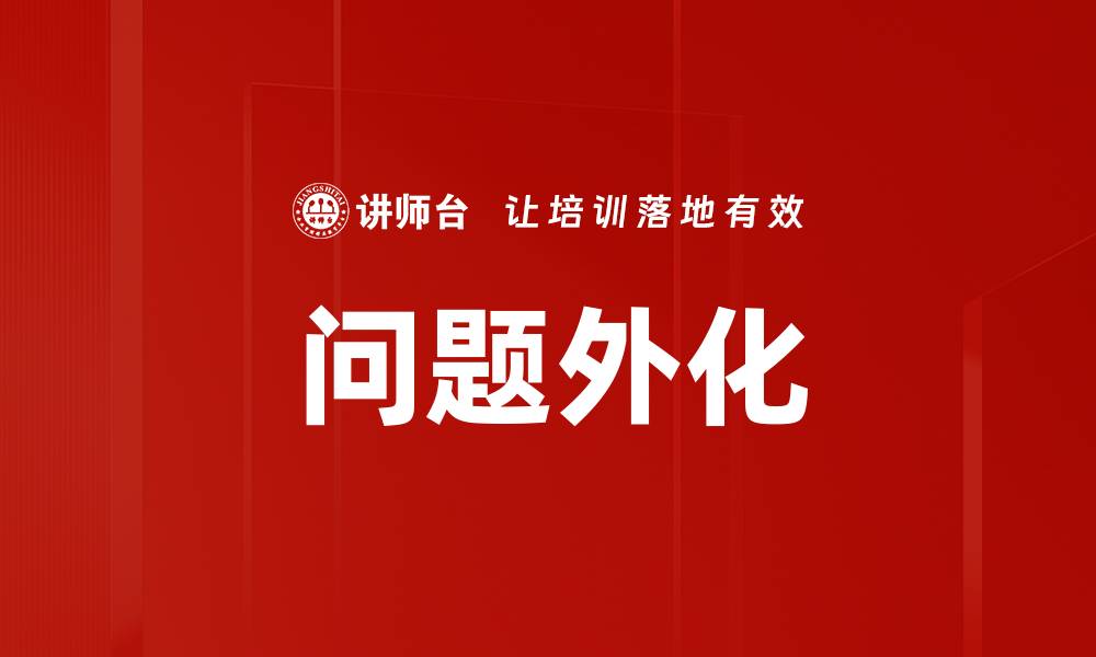 文章问题外化的缩略图