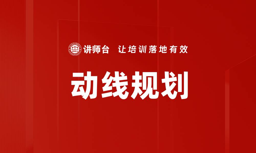 文章动线规划的缩略图