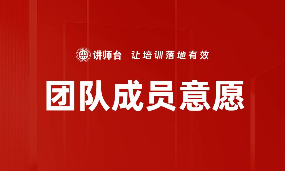 团队成员意愿