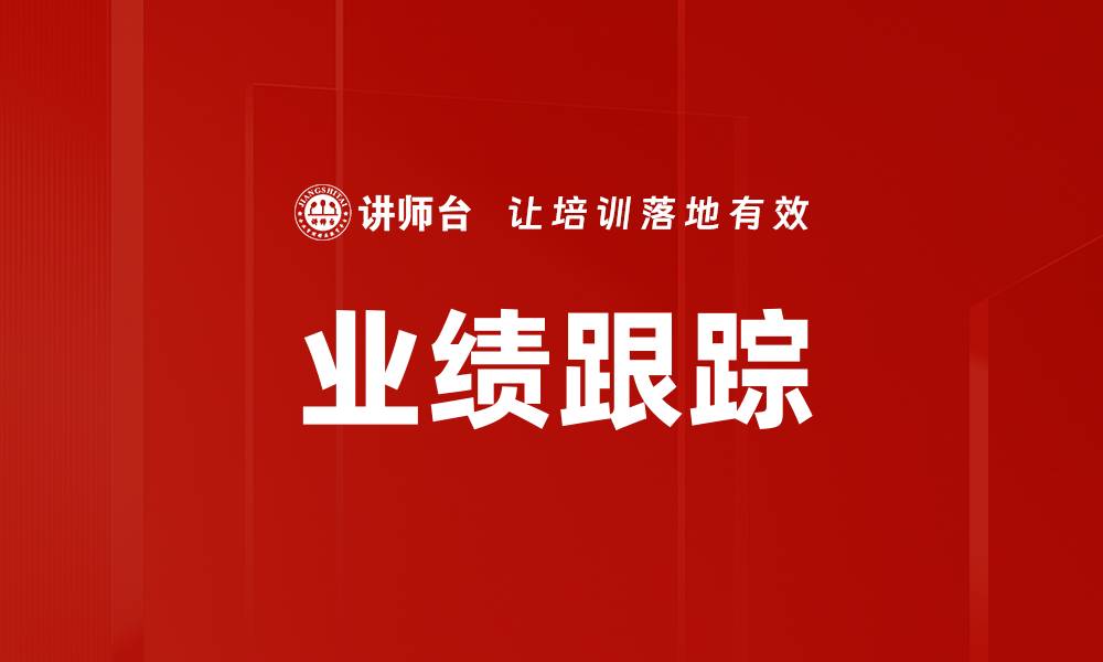 文章业绩跟踪的缩略图