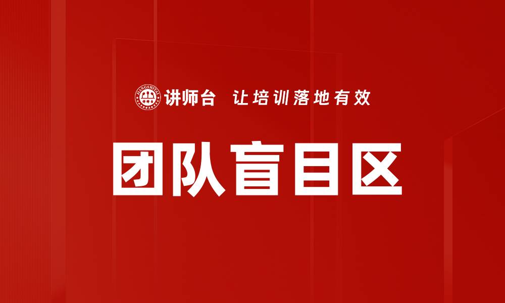 文章团队盲目区的缩略图
