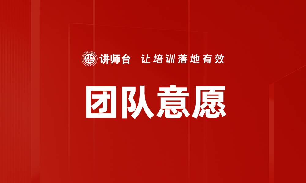 文章团队意愿的缩略图