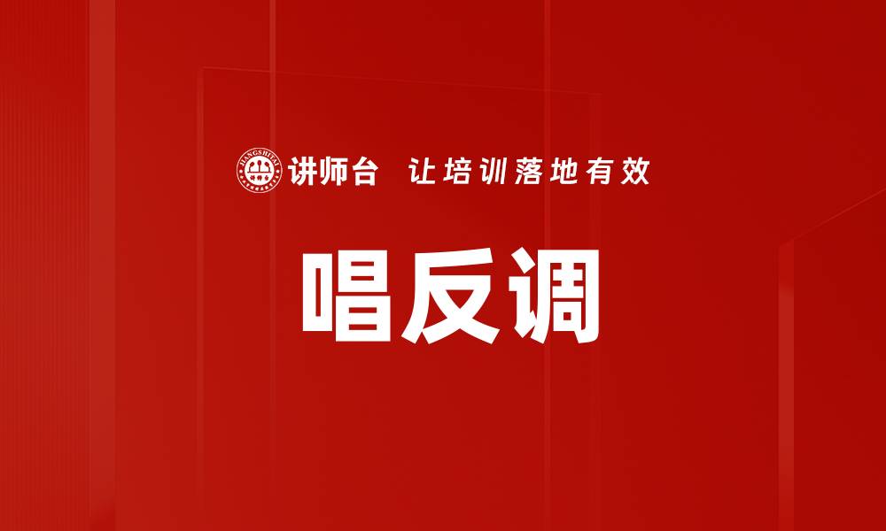 文章唱反调的缩略图