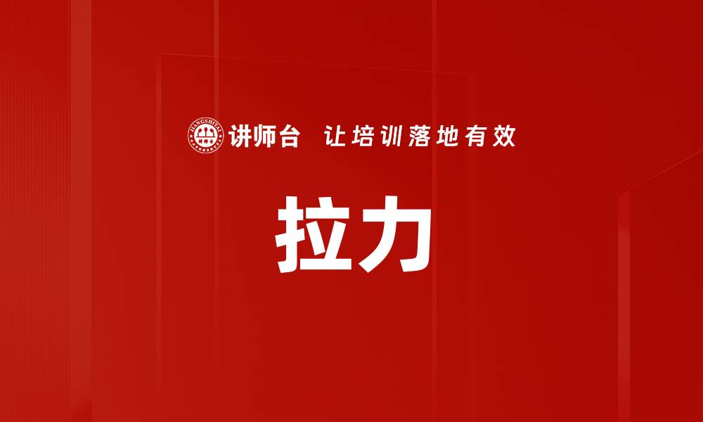 文章拉力的缩略图