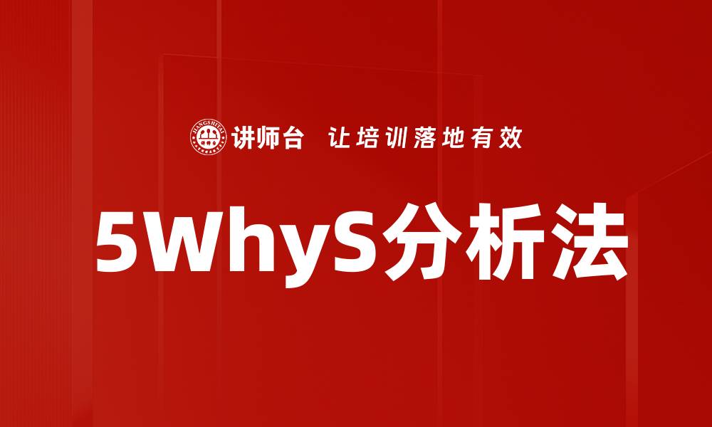 文章5WhyS分析法的缩略图
