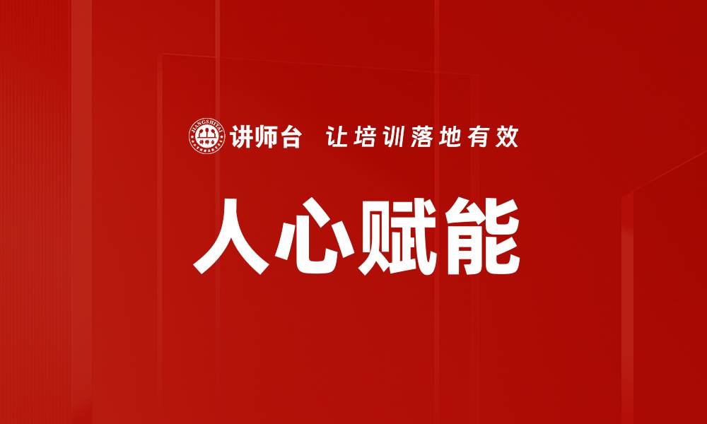 文章人心赋能的缩略图