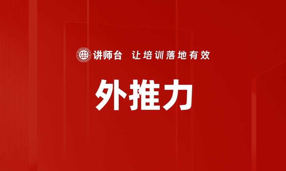 文章外推力的缩略图