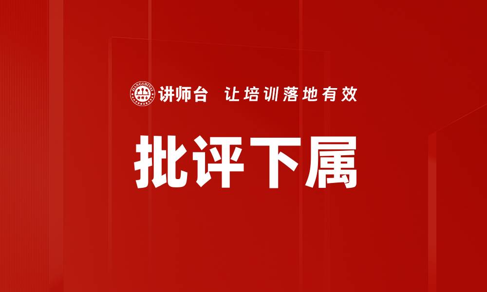 文章批评下属的缩略图
