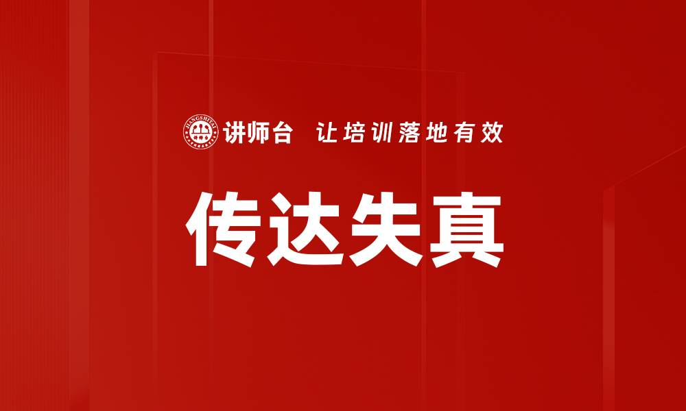 文章传达失真的缩略图