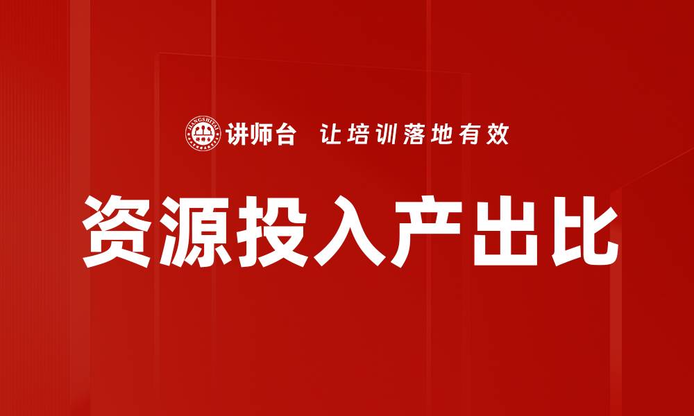 文章资源投入产出比的缩略图