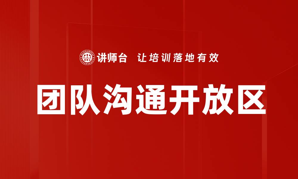 团队沟通开放区
