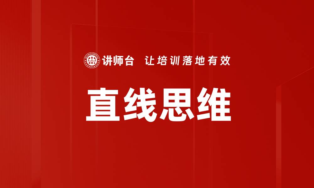 文章直线思维的缩略图