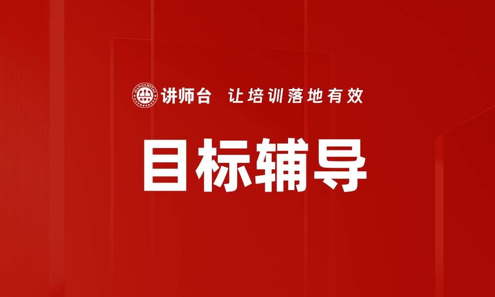 文章目标辅导的缩略图