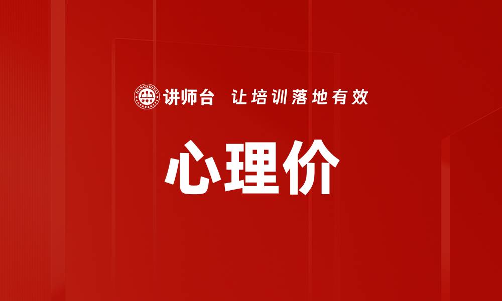 文章心理价的缩略图