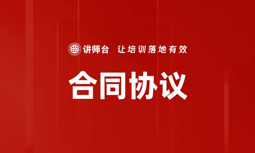 文章合同协议的缩略图