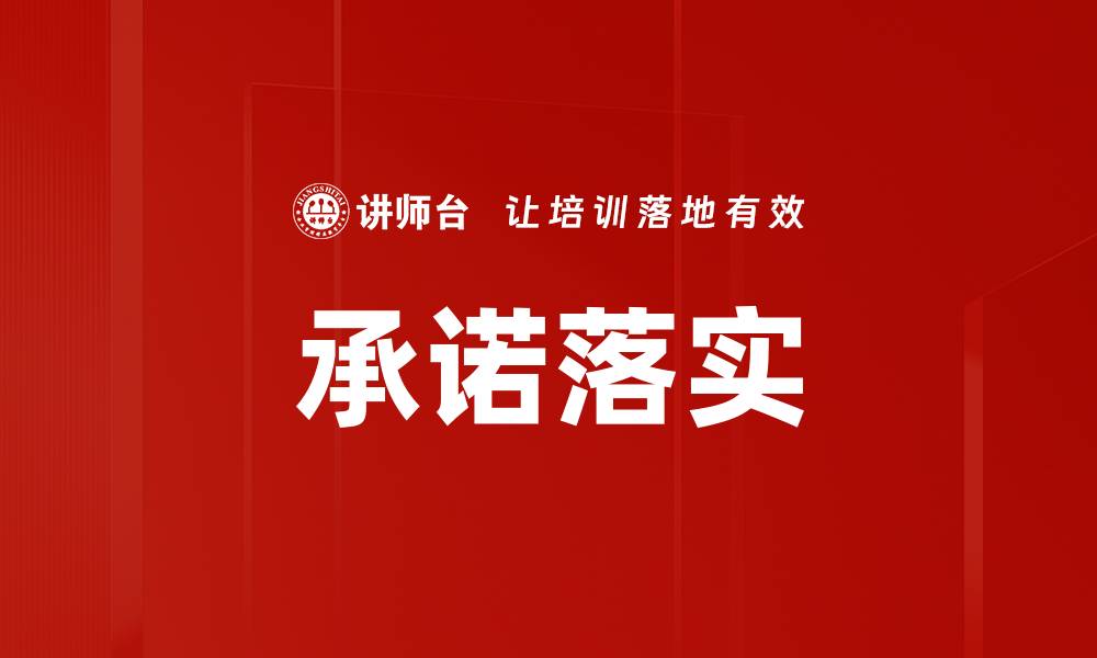 文章承诺落实的缩略图